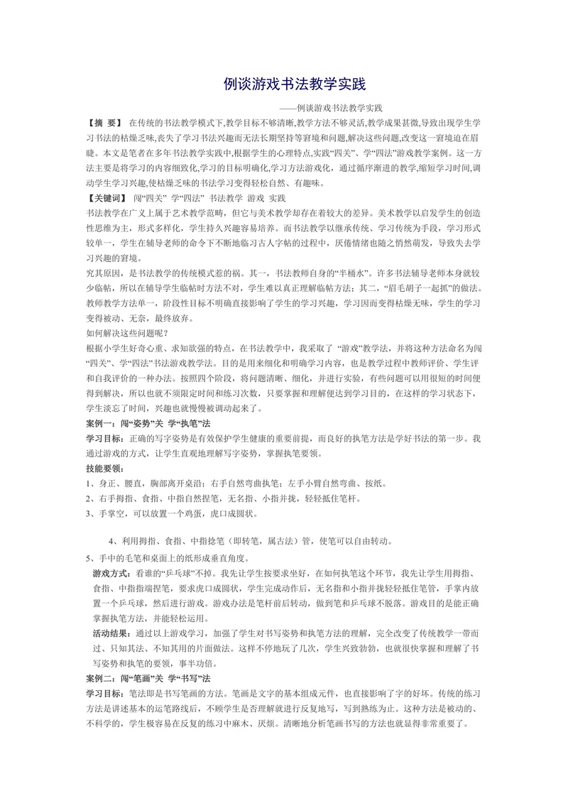 例谈游戏书法教学实践