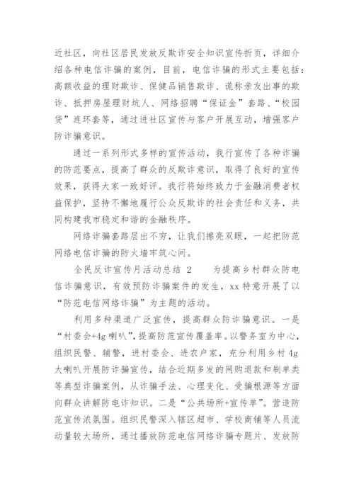 全民反诈宣传月活动总结.docx