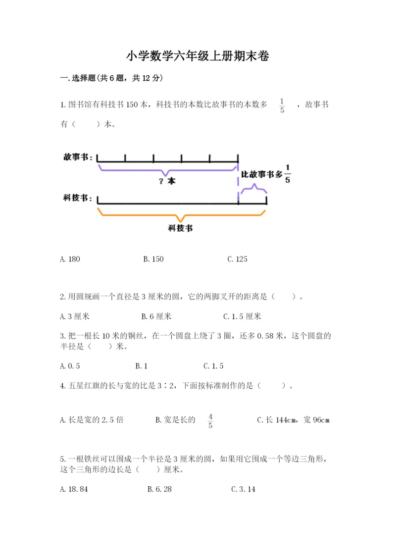 小学数学六年级上册期末卷及参考答案（名师推荐）.docx