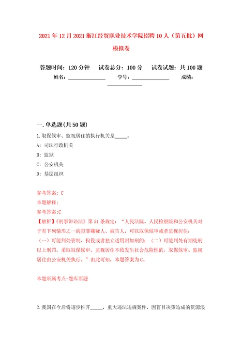 2021年12月2021浙江经贸职业技术学院招聘10人第五批网押题训练卷第8卷