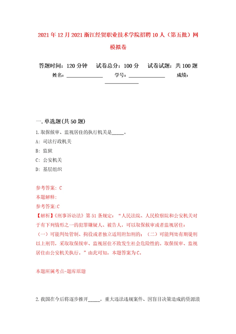 2021年12月2021浙江经贸职业技术学院招聘10人第五批网押题训练卷第8卷