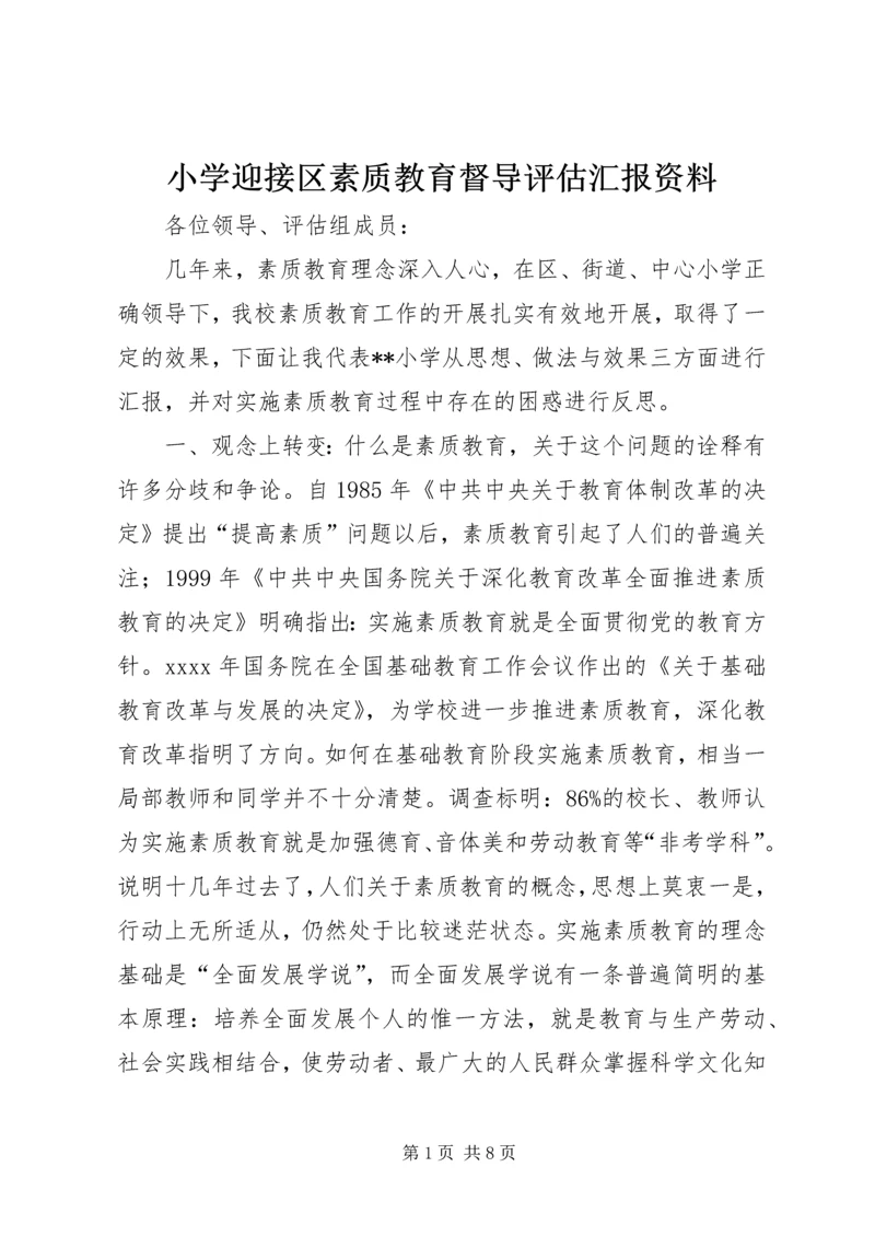 小学迎接区素质教育督导评估汇报资料.docx