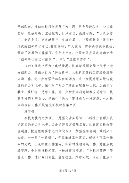 地税分局当前工作开展情况汇报材料.docx