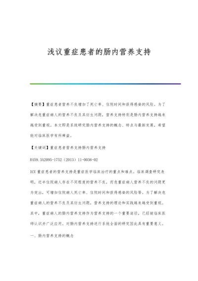 浅议重症患者的肠内营养支持.docx