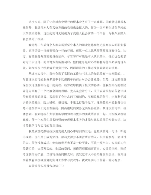 精编之农业银行实习报告参考总结范本【5篇】.docx