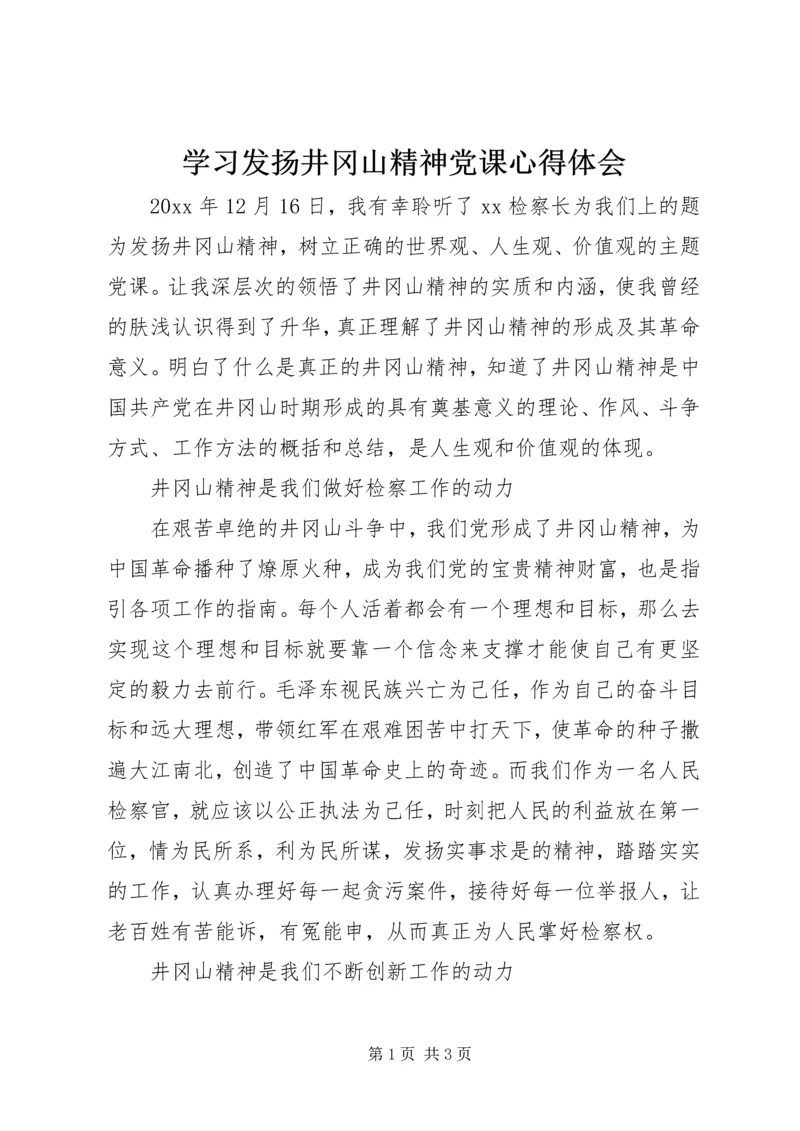 学习发扬井冈山精神党课心得体会.docx