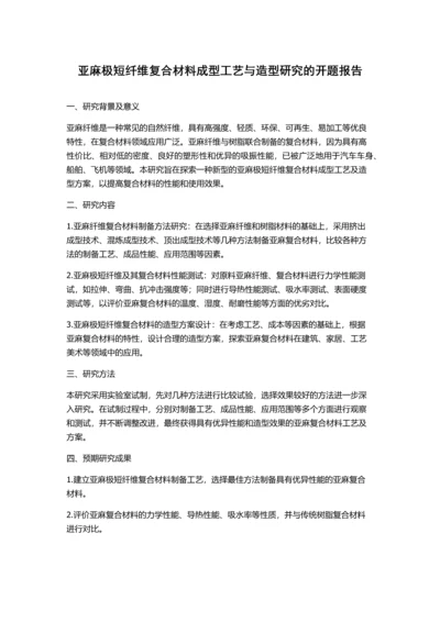 亚麻极短纤维复合材料成型工艺与造型研究的开题报告.docx