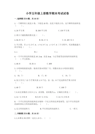 小学五年级上册数学期末考试试卷及答案（必刷）.docx