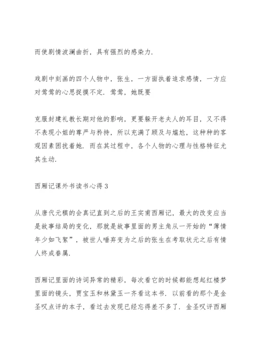 西厢记课外书读书心得.docx