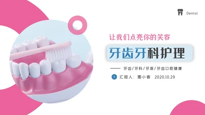 牙齿健康牙科牙医口腔护理医疗PPT模板