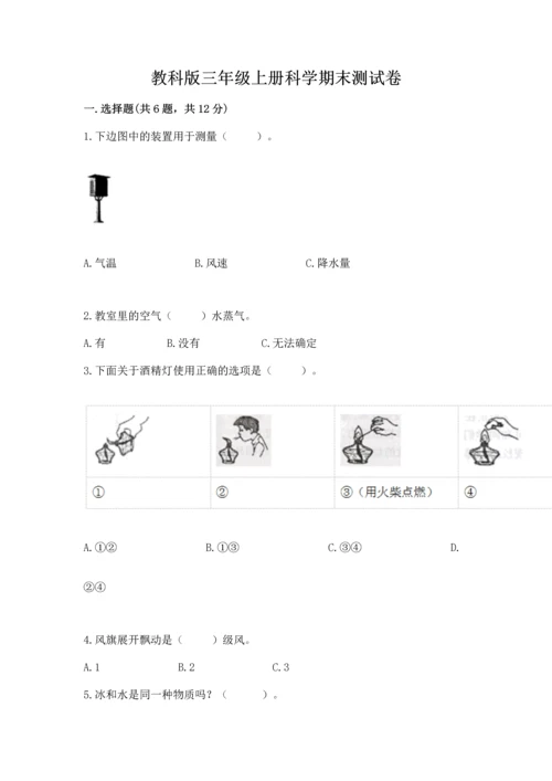教科版三年级上册科学期末测试卷（模拟题）.docx