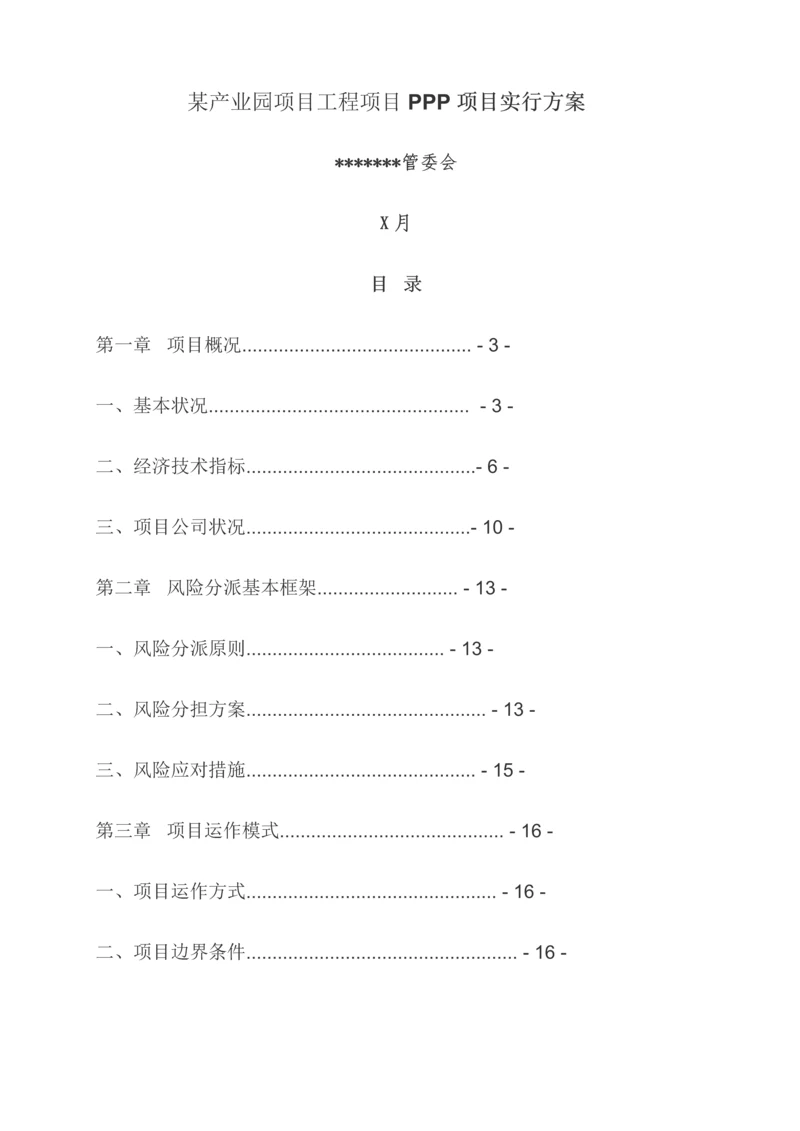 产业园专项项目关键工程专项项目PPP专项项目实施专题方案.docx