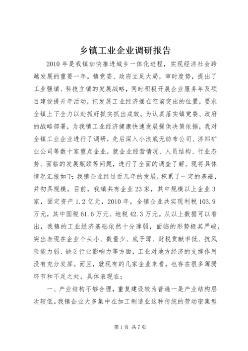 乡镇工业企业调研报告.docx