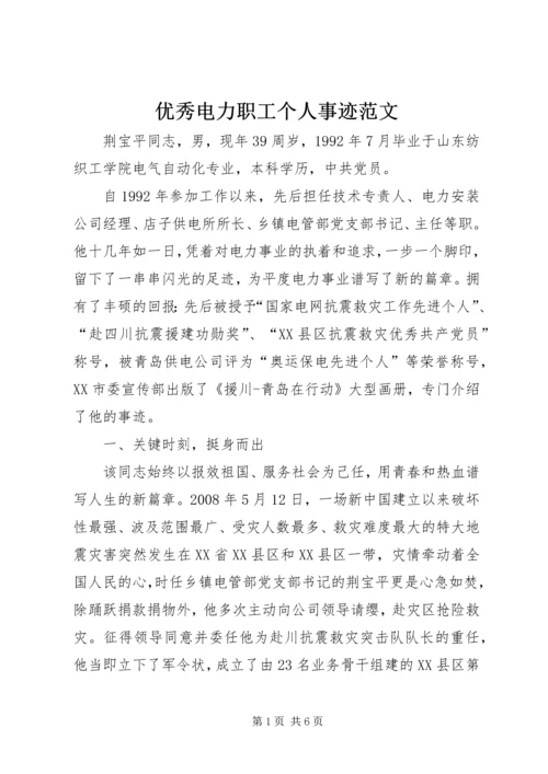 优秀电力职工个人事迹范文 (3).docx