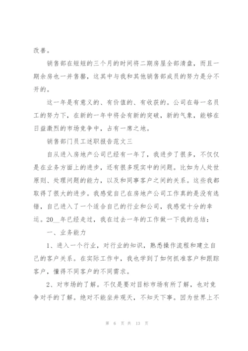 销售部门员工述职报告五篇.docx