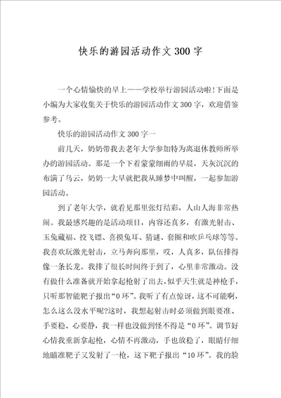 快乐的游园活动作文300字