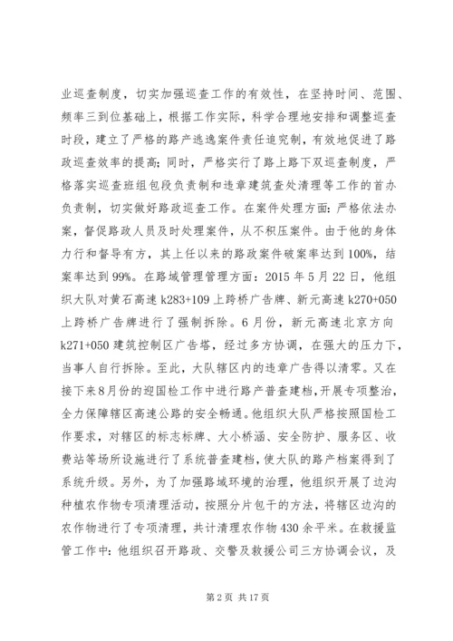 优秀路政大队长先进事迹材料锦集.docx