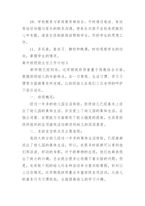 高中班级班主任工作计划_2.docx