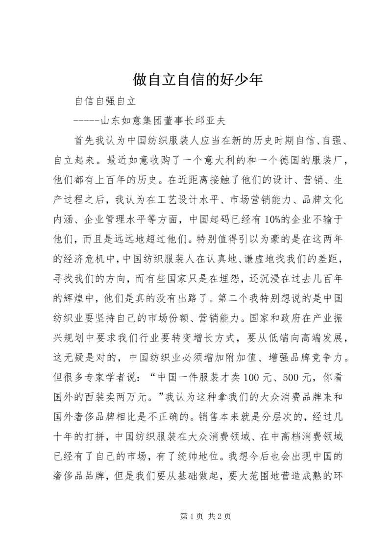 做自立自信的好少年 (3).docx