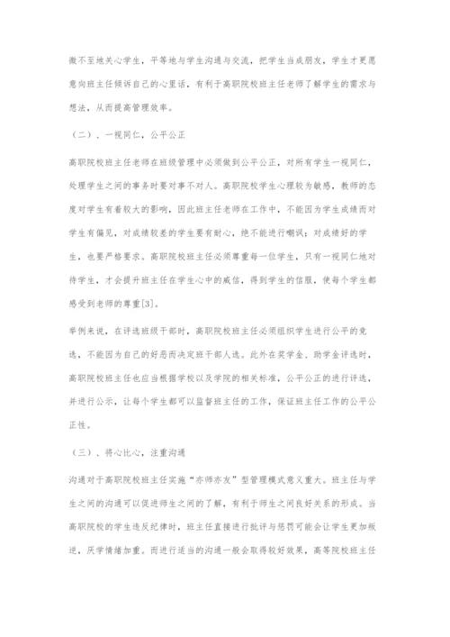 亦师亦友型管理模式探索.docx