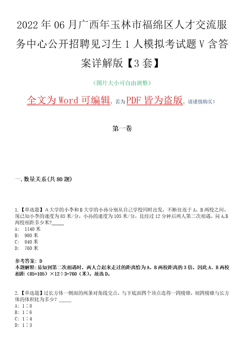 2022年06月广西年玉林市福绵区人才交流服务中心公开招聘见习生1人模拟考试题V含答案详解版3套