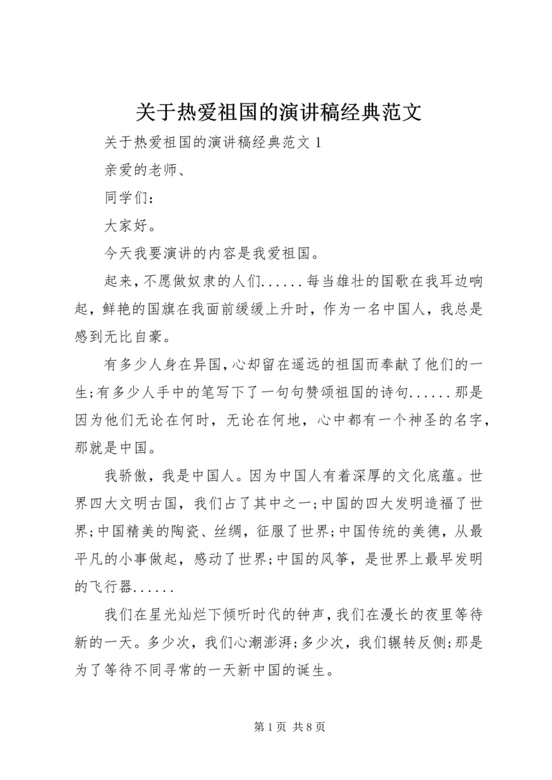 关于热爱祖国的演讲稿经典范文.docx