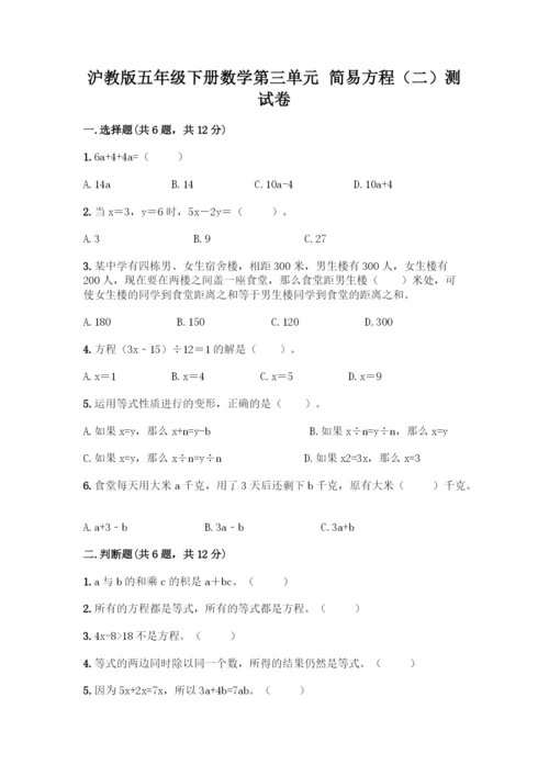 沪教版五年级下册数学第三单元-简易方程(二)测试卷丨精品(突破训练).docx