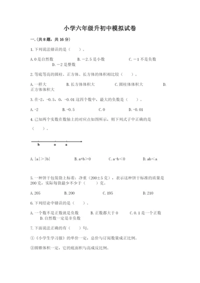 小学六年级升初中模拟试卷及答案（各地真题）.docx