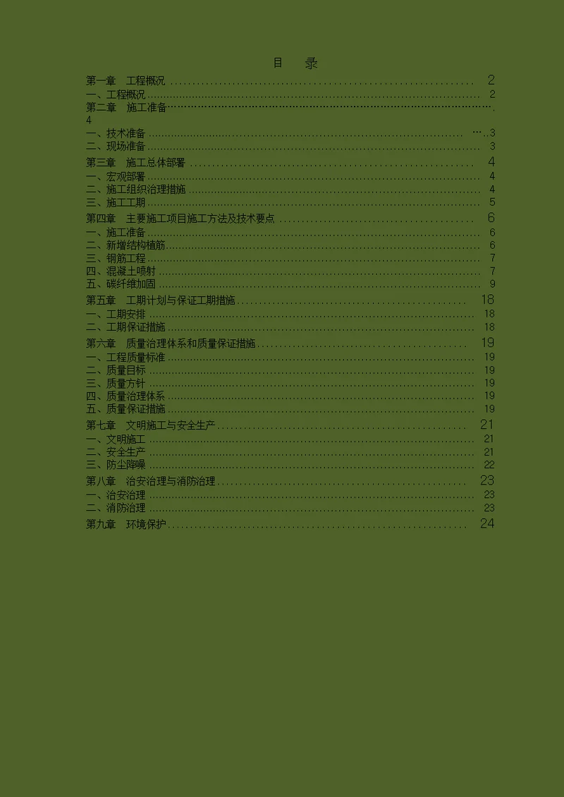 抗震加固施工方案