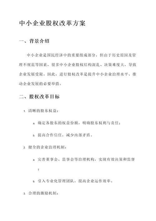 中小企业股权改革方案