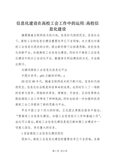 信息化建设在高校工会工作中的运用-高校信息化建设.docx