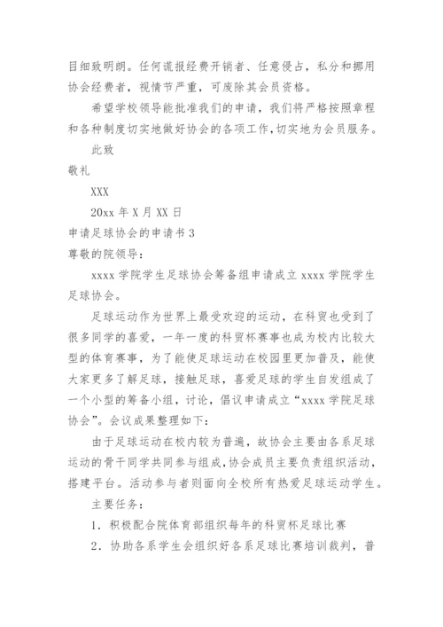 申请足球协会的申请书.docx
