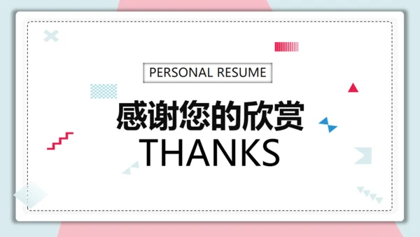 清新个人简历通用PPT模板