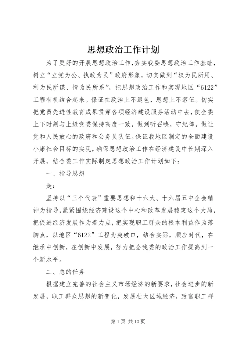 思想政治工作计划 (2).docx