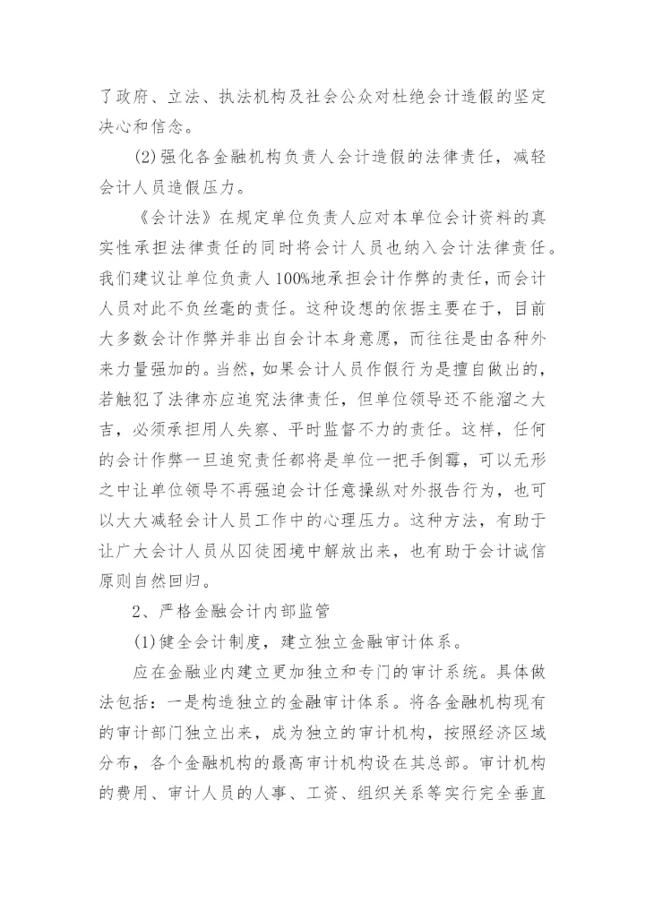 国际会计诚信论文参考例文.docx