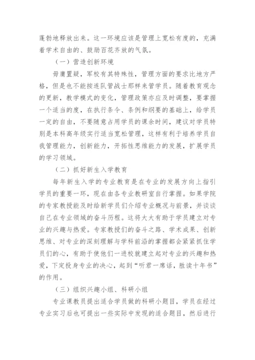 加强专业课教学过程中学员创新能力培养的思考论文.docx