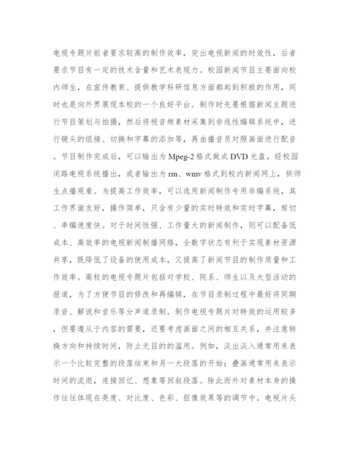关于非线性编辑系统在现代教育技术中的应用分析论文.docx