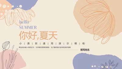 彩色小清新插画风总结汇报通用PPT演示模板