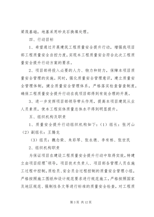 项目部质量安全提升行动方案.docx