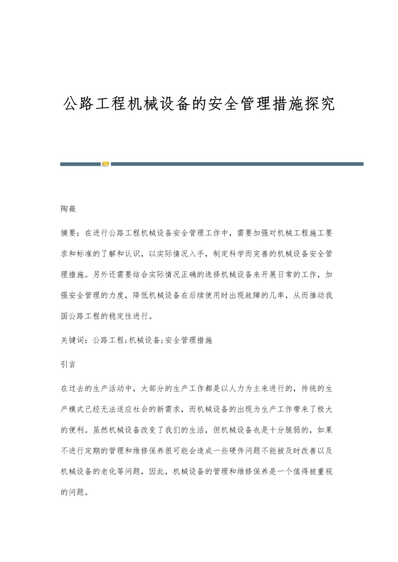 公路工程机械设备的安全管理措施探究.docx