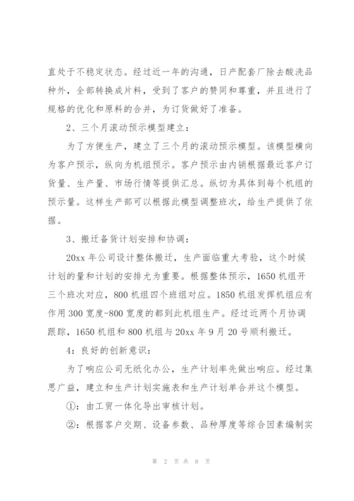 生产计划员个人工作总结.docx