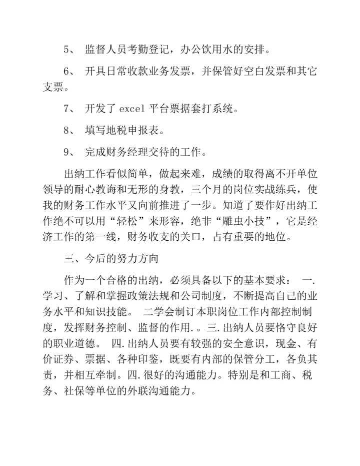 财务会计试用期实习总结范文