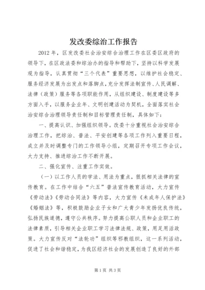 发改委综治工作报告.docx