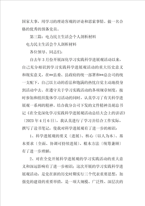 2023年电力职工批评和自我批评个人剖析材料