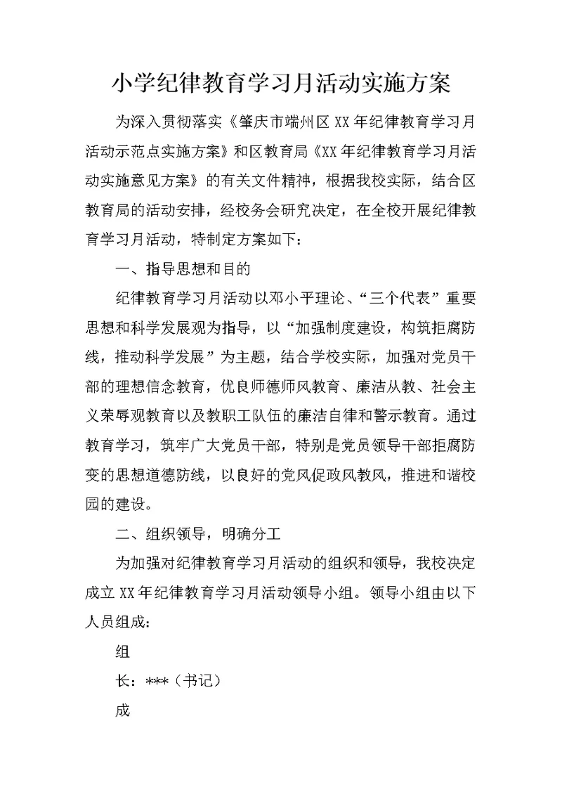 小学纪律教育学习月活动实施方案