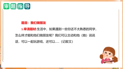 统编版一年级语文上册单元作文能力提升第四单元写话：我们做朋友（教学课件）