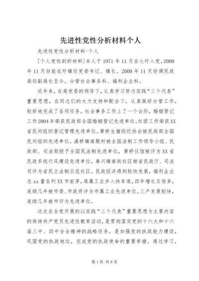 先进性党性分析材料个人.docx