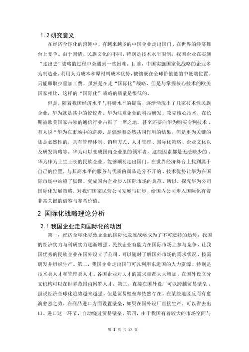 我国跨国公司的国际化战略以华为为例.docx