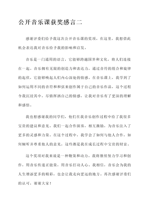 公开音乐课获奖感言