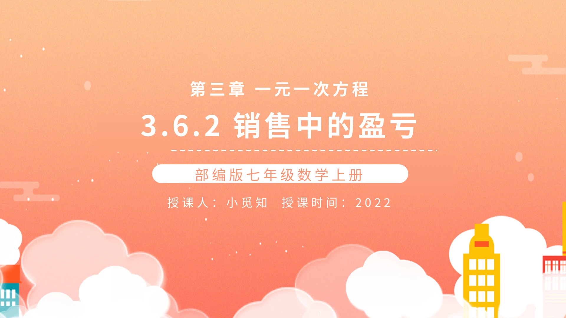 部编版七年级数学上册销售中的盈亏PPT模板宣传PPT动态初中数学说课